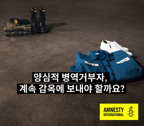 양심에 따른 병역거부자, 계속 감옥에 보내야 할까