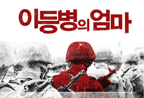 하늘이 무너지고 땅이 갈라진 사람들의 무대 밖 이야기, 연극<이등병의 엄마>