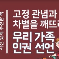 인권 교육 서적 – 우리 가족 인권 선언