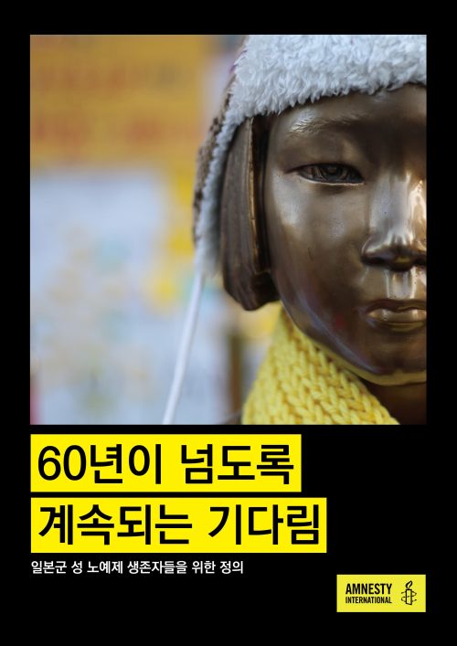 일본군 성 노예제 생존자의 정의 회복, 한국 법원을 통해 조속히 이뤄져야