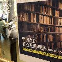 유스프로젝트, 변화를 꿈꾸는 유스들이 모이다