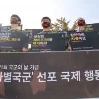 국제앰네스티, 국군의 날 맞아 ‘차별국군’ 선포