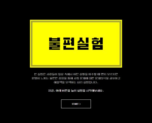 불편실험