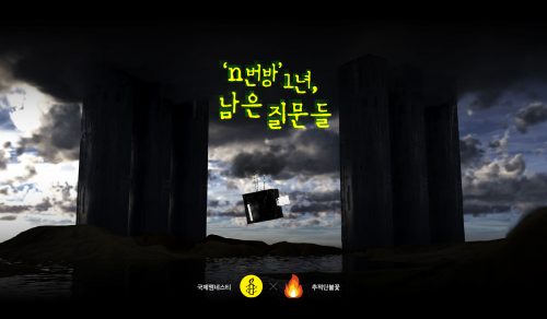 'n번방' 1년, 남은 질문들