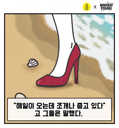 [파도는, 멈추지 않는다] 앰네스티 X 작가 민서영