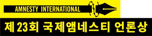 제23회 국제앰네스티 언론상 수상작 발표