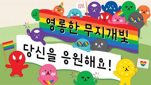 청소년 성소수자 응원프로젝트 Rainbow Pride, Colorful Mind