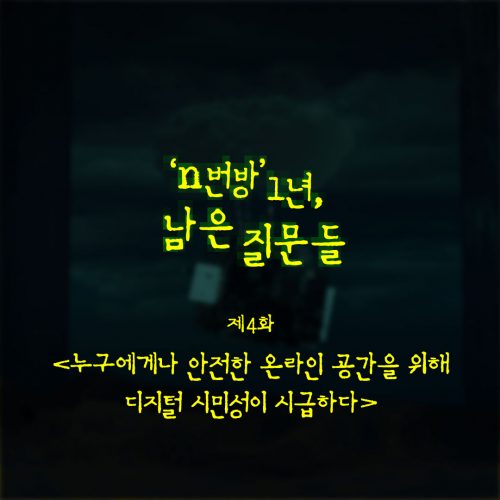 ‘n번방’ 1년, 남은 질문들 ④ “누구에게나 안전한 온라인 공간을 위해 디지털 시민성이 시급하다”