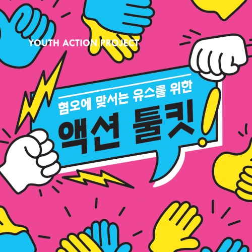 혐오에 맞서는 유스를 위한 액션 툴킷