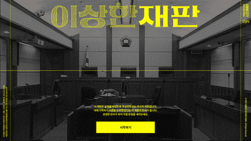 ‘이상한’재판