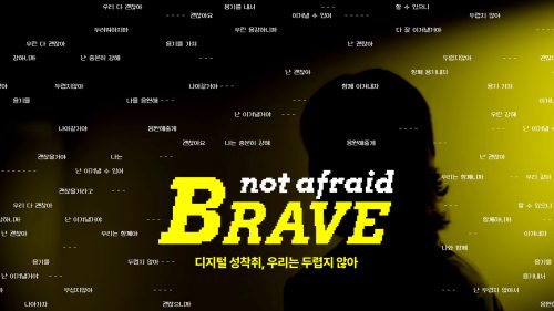#BRAVE: 디지털 성착취, 우리는 두렵지 않아
