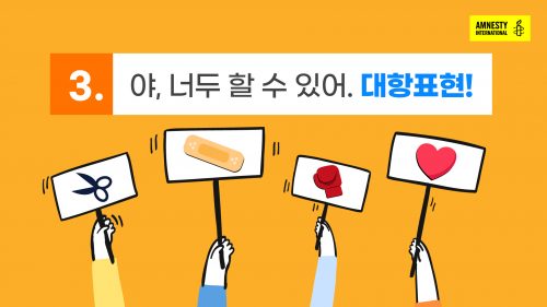 앰네스티 혐오대항 교육영상