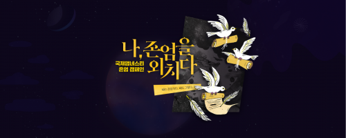 나, 존엄을 외치다: 존엄 캠페인