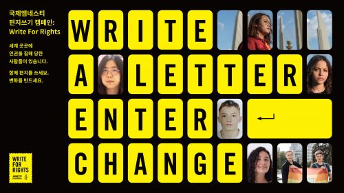 세계 최대 규모의 인권 운동 ‘국제앰네스티 편지쓰기 캠페인’ 런칭