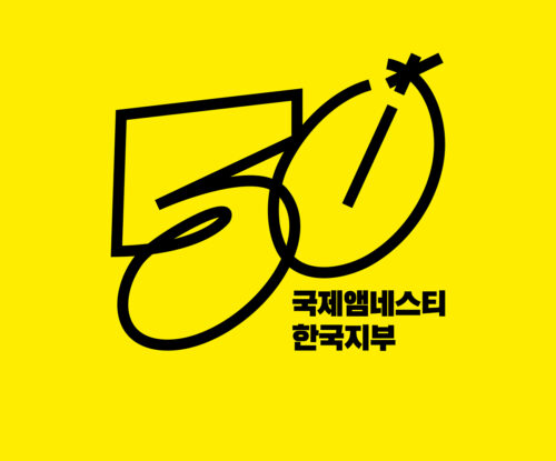 국제앰네스티 한국지부 50주년