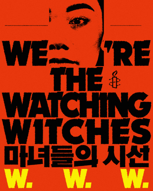 국제앰네스티 한국지부, 세계 여성의 날 기념 ‘WWW 캠페인’ 런칭