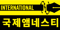 국제앰네스티 한국지부, 제 24회 국제앰네스티 언론상 수상작 발표
