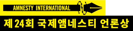 국제앰네스티 한국지부, 제 24회 국제앰네스티 언론상 수상작 발표