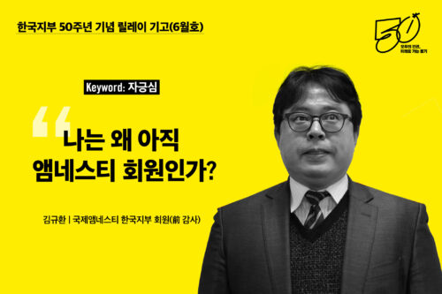 한국지부 50주년 기념 릴레이 기고(6월호) – ‘자긍심’