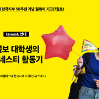 한국지부 50주년 기념 릴레이 기고(7월호) – ‘연대’