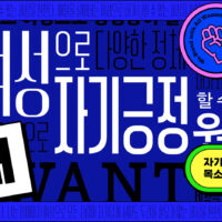 국제앰네스티 한국지부, 밀레니얼 여성들이 외치는 ‘우리가 원하는 세상’ 디지털 콘텐츠 론칭