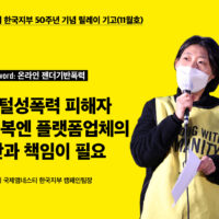한국지부 50주년 기념 릴레이 기고(11월호) – ‘온라인 젠더기반폭력’