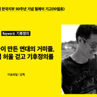 한국지부 50주년 기념 릴레이 기고(10월호)- ‘기후정의’