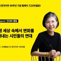 한국지부 50주년 기념 릴레이 기고(10월호)- ‘연대와 행동’