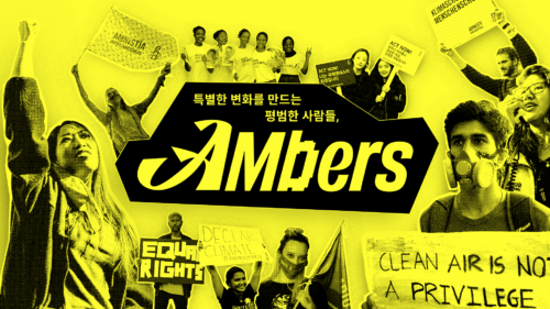 특별한 변화를 만드는 평범한 사람들, AMbers