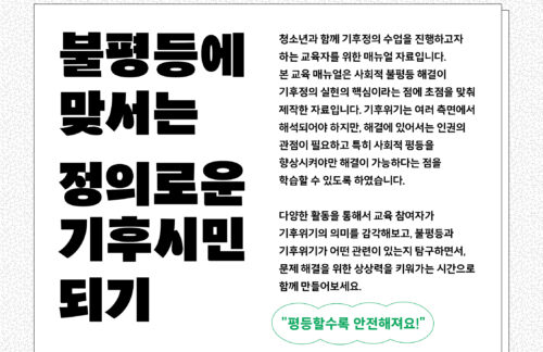 기후정의교육 매뉴얼 <불평등에 맞서는 정의로운 기후시민 되기>