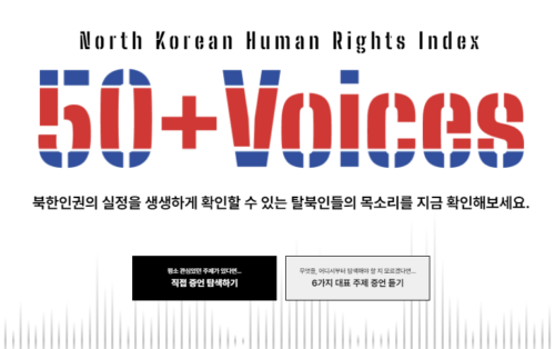 북한인권 인덱스 사이트 <50+ Voices>