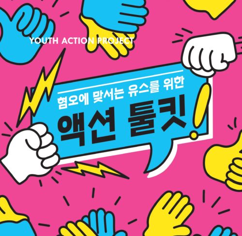 혐오에 맞서는 유스를 위한 액션툴킷
