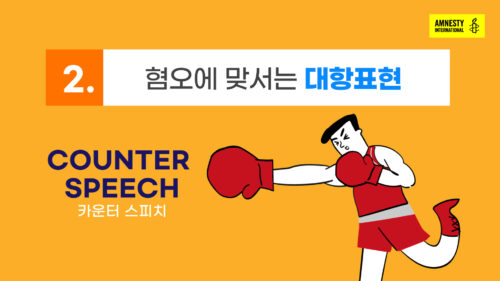 교육영상 <혐오에 맞서는 대항표현>