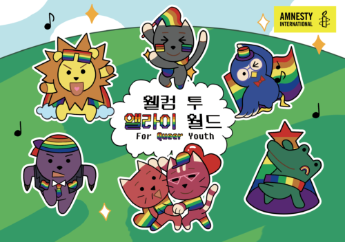 청소년 성소수자 곁 지키기 <웰컴 투 앨라이월드>