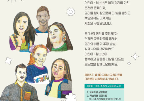 아동인권 교육자료 <너의 권리를 주장해>