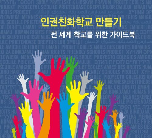 인권친화학교 만들기 가이드북