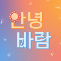 국제앰네스티 한국지부, 유스여성의 안녕을 바라는 <안녕바람> 프로젝트 론칭