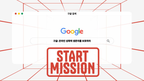 온라인 성폭력 생존자 보호 촉구 캠페인 <구글:Mission Failed>