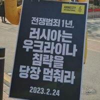 6시간의 연대: 우크라이나 침공 1년 릴레이 1인 시위 참여기