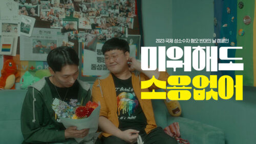 국제앰네스티, 국제 성소수자 혐오 반대의 날 맞아 영상 캠페인 <미워해도 소용없어> 론칭