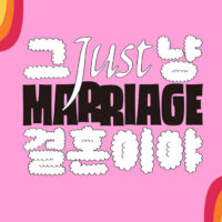 국제앰네스티 한국지부, 혼인평등 디지털 캠페인 <내 친구의 결혼식: 그냥 결혼이야 Just Marriage> 론칭
