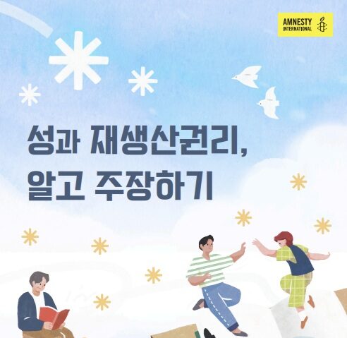 성과 재생산권리, 알고 주장하기