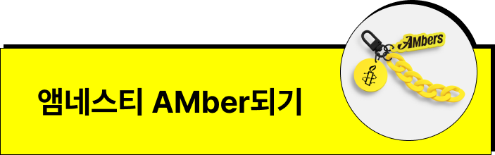 앰네스티 AMber 되기