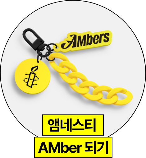 앰네스티 AMber 되기