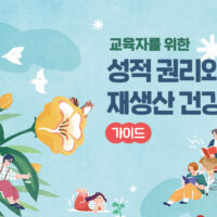 국제앰네스티 한국지부, <교육자를 위한 ‘성적 권리와 재생산 건강’ 가이드> 첫 발간!