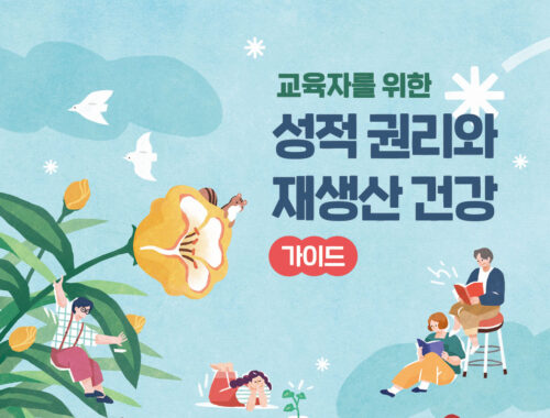 교육자를 위한 '성적 권리와 재생산 건강' 가이드