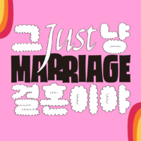 ‘그냥 결혼이야 JUST MARRIAGE’ 서울국제프라이드영화제에서 만나요