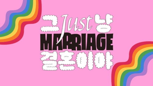 ‘그냥 결혼이야 JUST MARRIAGE’ 서울국제프라이드영화제에서 만나요