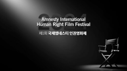 국제앰네스티 한국지부, ‘제1회 국제앰네스티 인권영화제’ 11일 개막