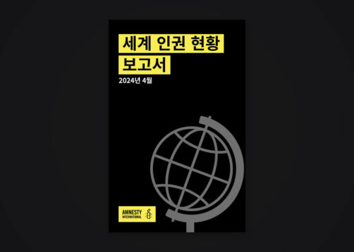 국제앰네스티, 2023년 전 세계 인권 현황 담은 ‘세계 인권 현황 보고서’ 발표